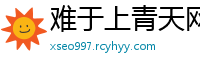 难于上青天网